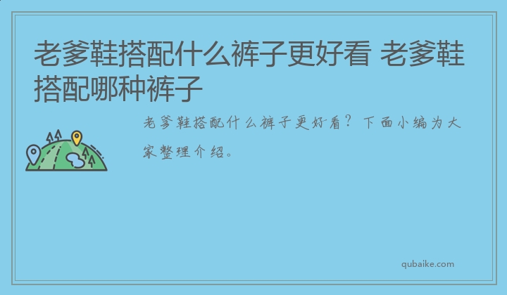 老爹鞋搭配什么裤子更好看 老爹鞋搭配哪种裤子