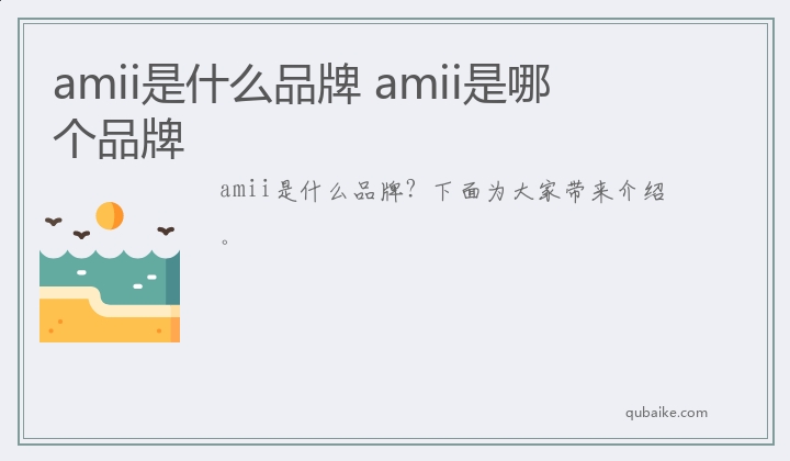 amii是什么品牌 amii是哪个品牌