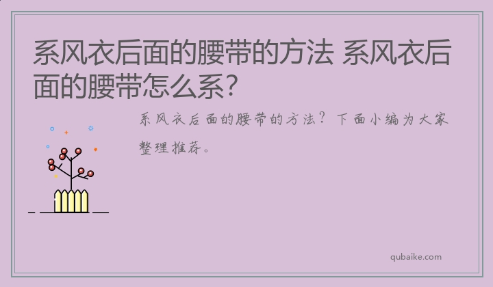 系风衣后面的腰带的方法 系风衣后面的腰带怎么系？