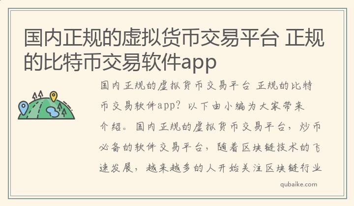 国内正规的虚拟货币交易平台 正规的比特币交易软件app