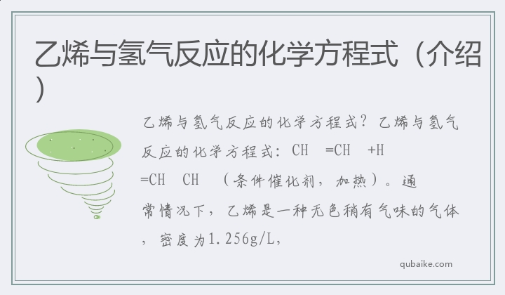 乙烯与氢气反应的化学方程式（介绍）