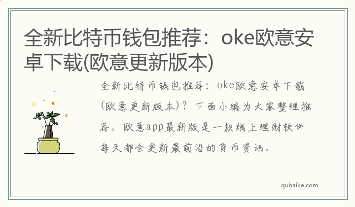 全新比特币钱包推荐：oke欧意安卓下载(欧意更新版本)