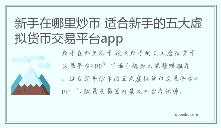 新手在哪里炒币 适合新手的五大虚拟货币交易平台app