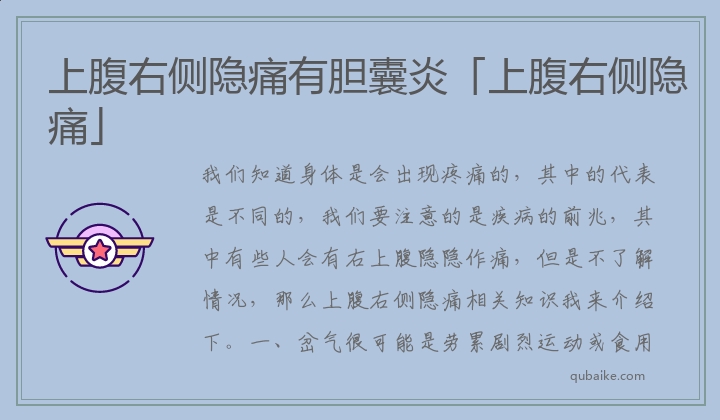 上腹右侧隐痛有胆囊炎「上腹右侧隐痛」