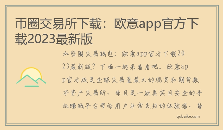 币圈交易所下载：欧意app官方下载2023最新版