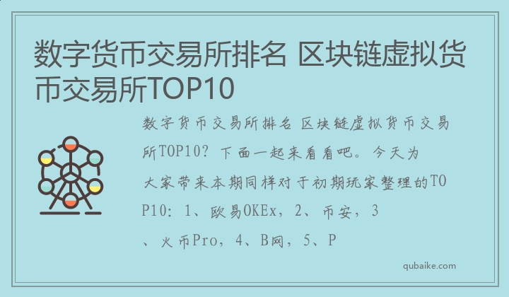 数字货币交易所排名 区块链虚拟货币交易所TOP10