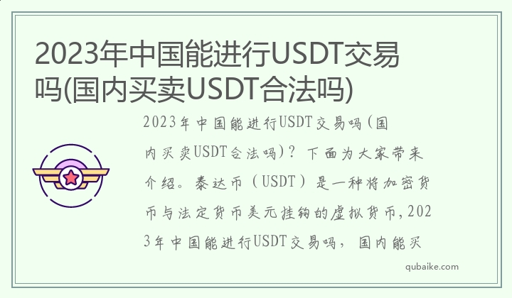 2024年中国能进行USDT交易吗(国内买卖USDT合法吗)