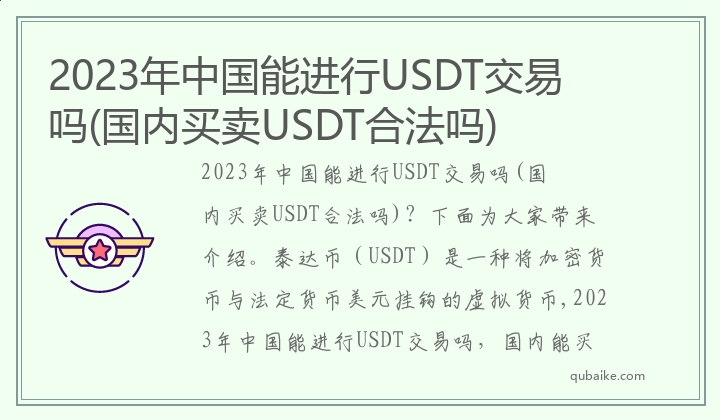 2024年中国能进行USDT交易吗(国内买卖USDT合法吗) 商业快讯 第1张