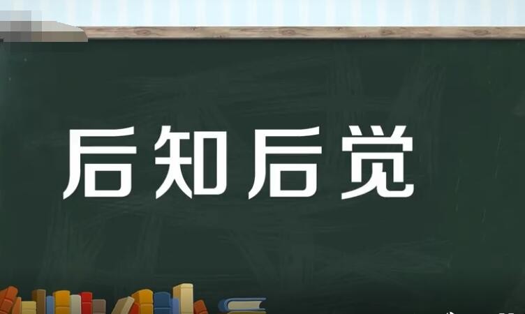 后知后觉的意思 后知后觉什么意思（解答）