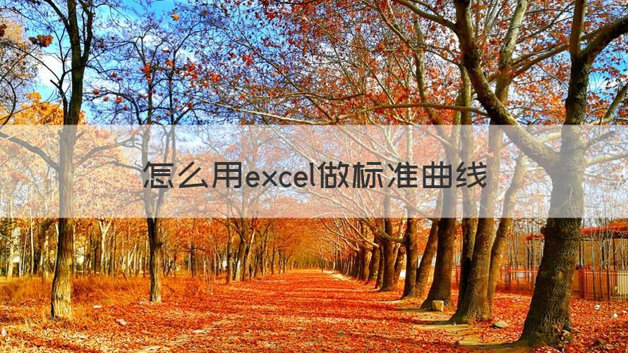 标准曲线excel表怎么做 怎么用excel做标准曲线（专家回答）