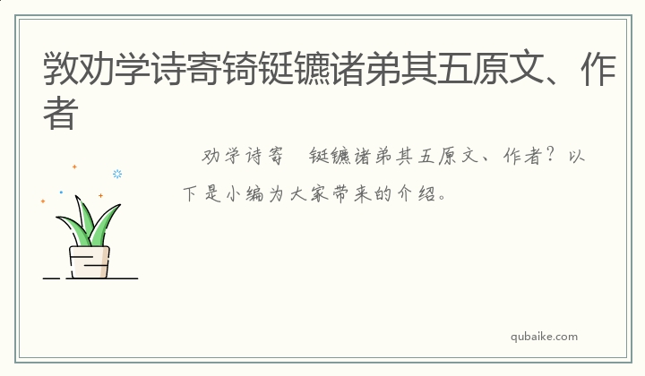 敩劝学诗寄锜铤镳诸弟其五原文、作者