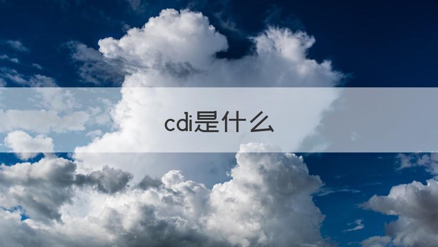 cdi是什么 （科普）