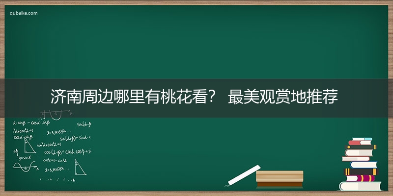 济南周边哪里有桃花看？ 最美观赏地推荐