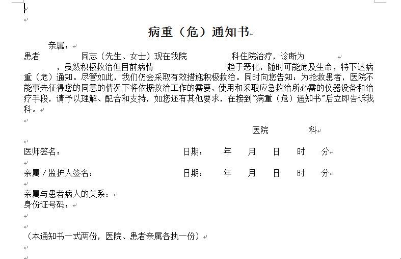 病危通知书意味着什么 （科普）