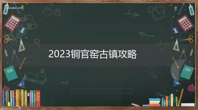 2023铜官窑古镇攻略