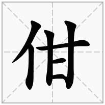 佄念什么字