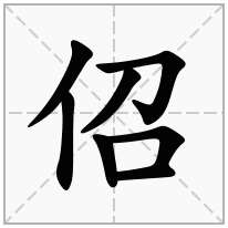 佋念什么字