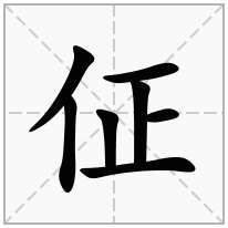 佂念什么字