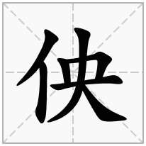 佒念什么字