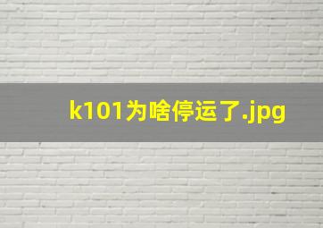 k101为啥停运了