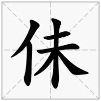 佅念什么字