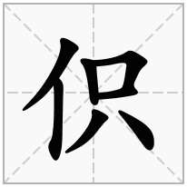 伿念什么字