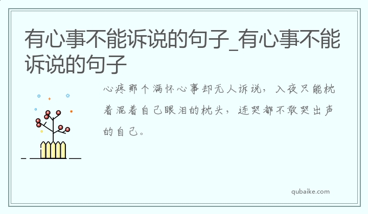 有心事不能诉说的句子_有心事不能诉说的句子