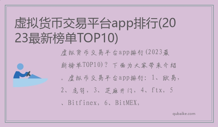 虚拟货币交易平台app排行(2023最新榜单TOP10)