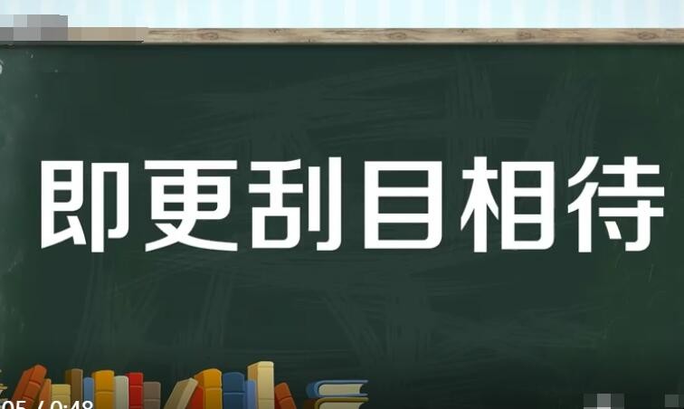 即更刮目相待的更 即更刮目相待的更的意思是什么（解答）