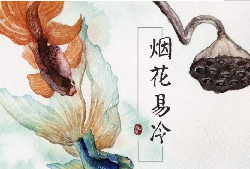 烟花易冷词语 烟花易冷什么意思（知识科普）