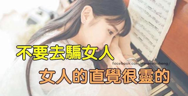 女人的直觉到底准不准呢？