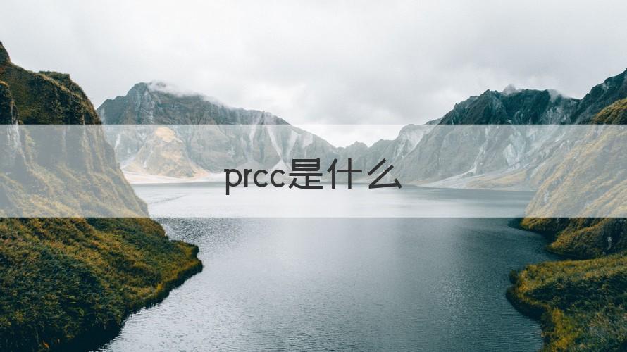 prcc prcc是什么（知识科普）