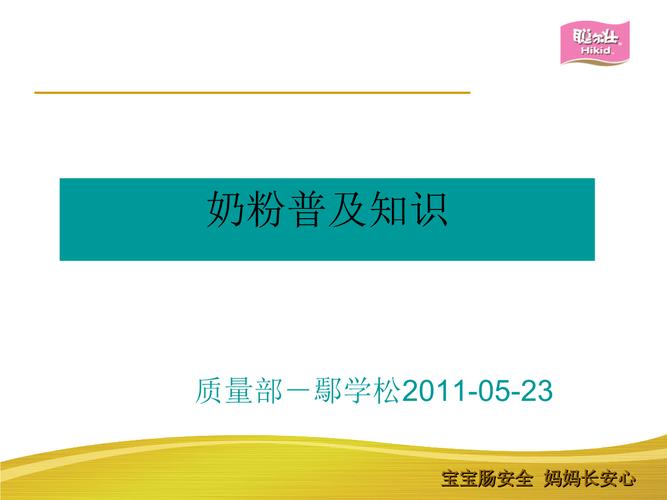 奶粉专业讲解（奶粉专业知识内部培训资料）