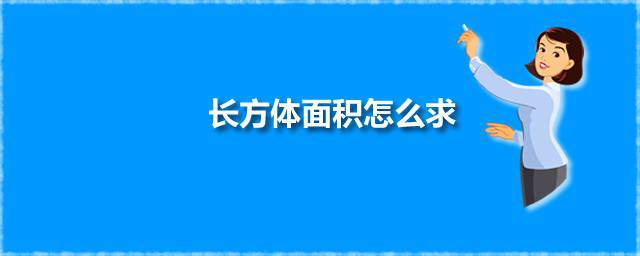 长方体面积怎么求 长方体面积公式是什么