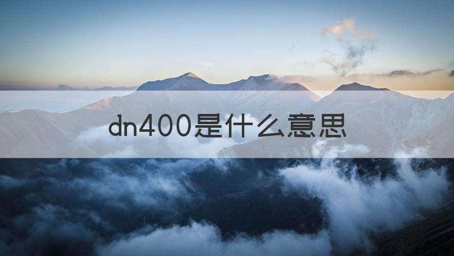 dn400是内径还是外径 dn400是什么意思（干货）