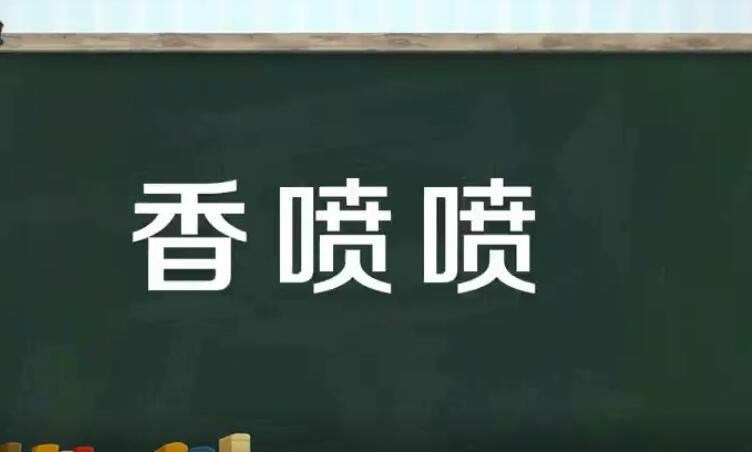 香喷喷类似词语 香喷喷类似词语有哪些（记得收藏）