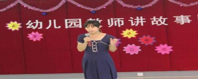 浅谈幼儿教师如何讲好故事 幼儿教师讲故事的技巧