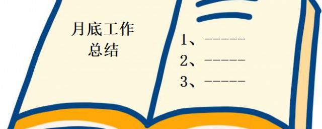 月底工作总结内容 月底工作总结范文例文