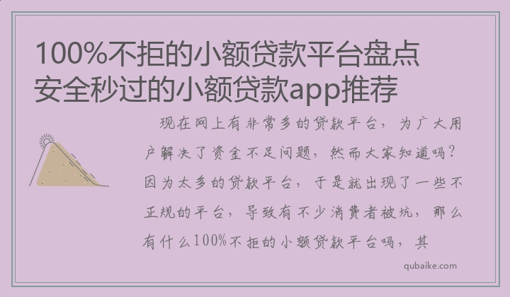 100%不拒的小额贷款平台盘点 安全秒过的小额贷款app推荐