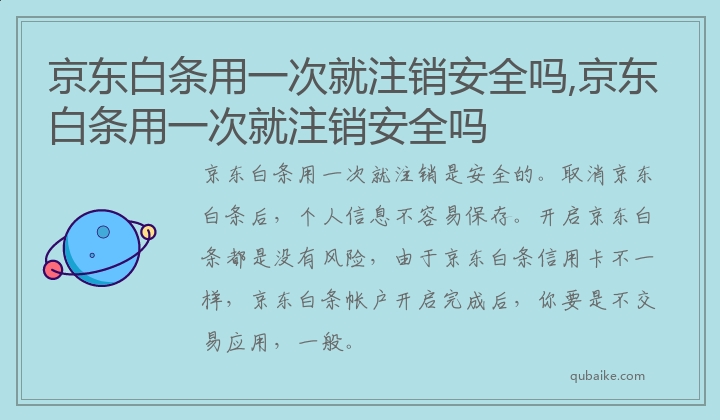 京东白条用一次就注销安全吗,京东白条用一次就注销安全吗