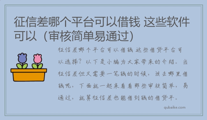 征信差哪个平台可以借钱 这些软件可以（审核简单易通过）