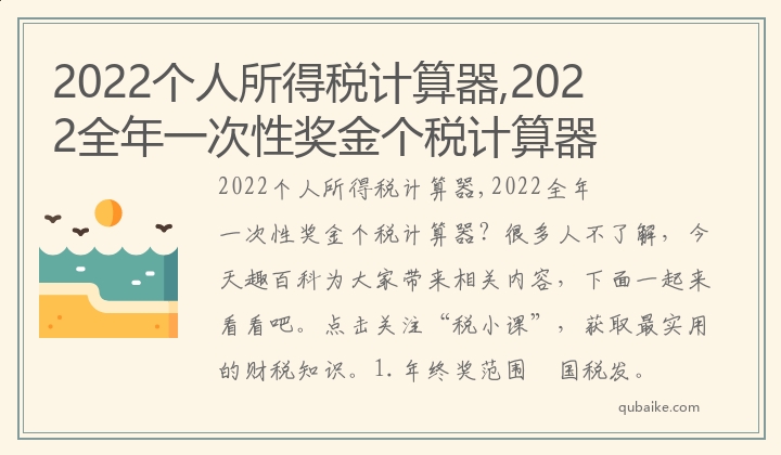 2022个人所得税计算器,2022全年一次性奖金个税计算器