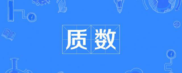 100以内质数表 什么是质数