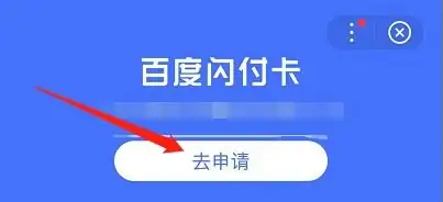 百度闪付卡怎么激活 百度闪付卡申请注册教程介绍