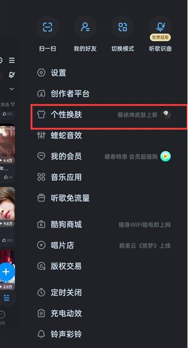 酷狗音乐在哪修改主页皮肤 酷狗音乐个性皮肤更换方法分享