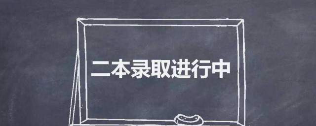 本科二批和本二的区别 是怎么解释的