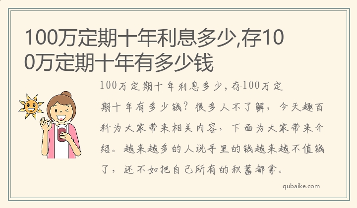 100万定期十年利息多少,存100万定期十年有多少钱