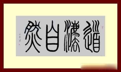 人法地,地法天,天法道,道法自然是什么意思 道德经中的自然