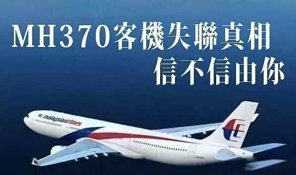 马航mh370客机坠毁真实原因 马航唯一幸存者刘海波被找到是真的吗