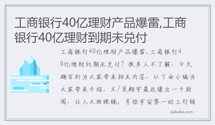 工商银行40亿理财产品爆雷,工商银行40亿理财到期未兑付